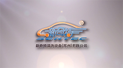 新奇特宣傳片