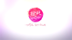 綻放九周年