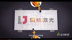 蘇州市鐳極激光宣傳片