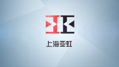 上海亞虹模具宣傳片-英文版